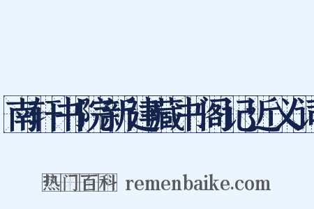 南轩书院新建藏书阁记近义词是什么意思的图片
